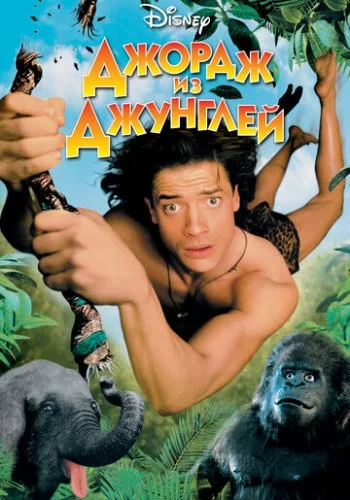 Джордж из джунглей 1997 смотреть онлайн фильм