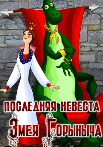 Последняя невеста Змея Горыныча 1978 смотреть онлайн мультфильм
