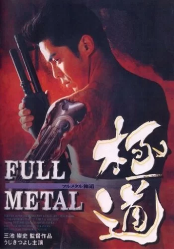 Цельнометаллический якудза 1997 смотреть онлайн фильм