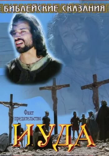 Библейские сказания: Иуда 2001 смотреть онлайн фильм