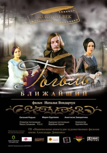 Гоголь. Ближайший 2009 смотреть онлайн фильм