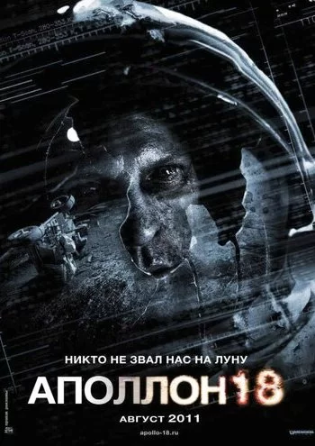 Аполлон 18 2011 смотреть онлайн фильм