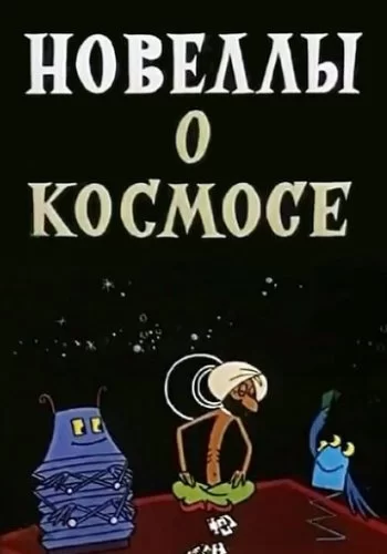 Новеллы о космосе 1973 смотреть онлайн мультфильм