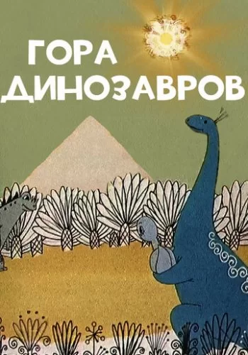 Гора динозавров 1967 смотреть онлайн мультфильм