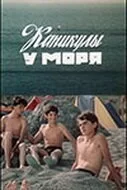 Каникулы у моря 1986 смотреть онлайн фильм
