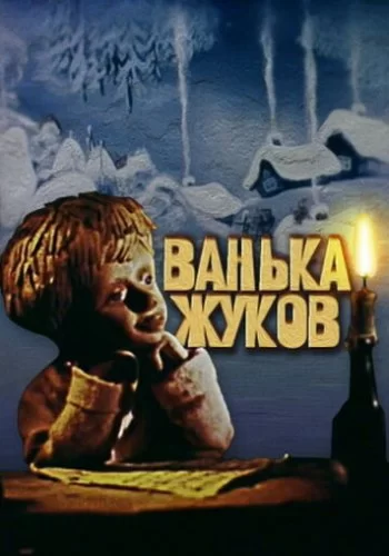 Ванька Жуков 1981 смотреть онлайн мультфильм