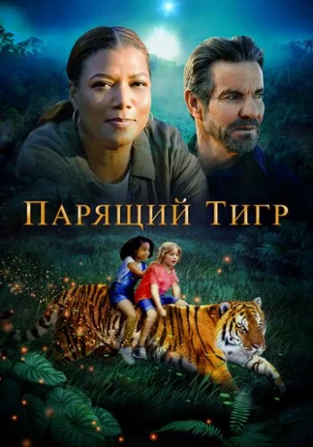 Парящий тигр 2022 смотреть онлайн фильм