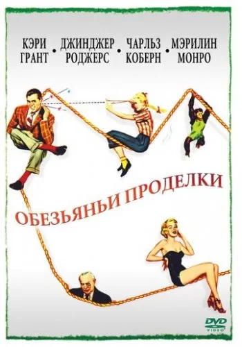 Обезьяньи проделки 1952 смотреть онлайн фильм