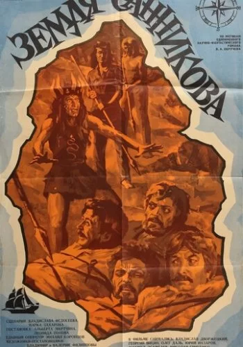 Земля Санникова 1973 смотреть онлайн фильм