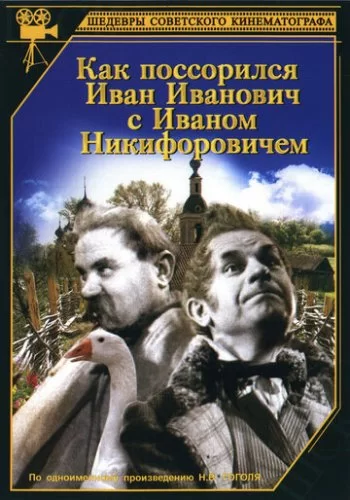 Как поссорился Иван Иванович с Иваном Никифоровичем 1941 смотреть онлайн фильм
