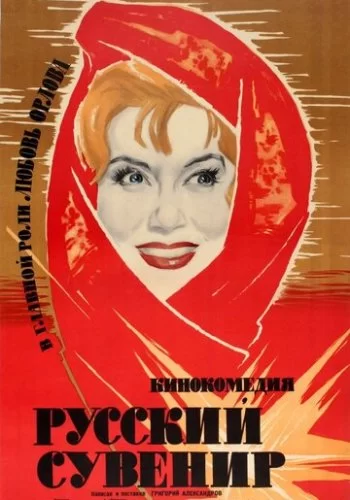 Русский сувенир 1960 смотреть онлайн фильм