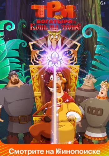 Три богатыря и Конь на троне 2021 смотреть онлайн мультфильм