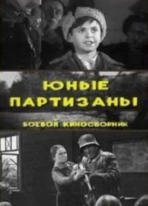 Юные партизаны 1942 смотреть онлайн фильм