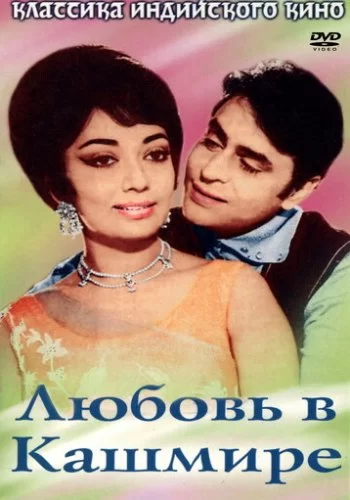 Любовь в Кашмире 1969 смотреть онлайн фильм