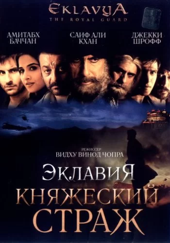 Эклавия - княжеский страж 2007 смотреть онлайн фильм