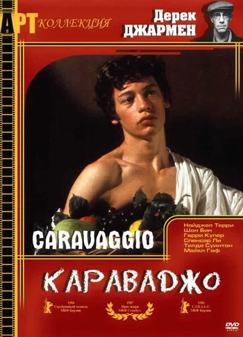 Караваджо 1986 смотреть онлайн фильм