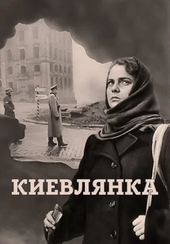 Киевлянка 1958 смотреть онлайн фильм