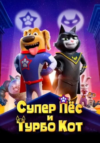 Супер Пёс и Турбо Кот 2019 смотреть онлайн мультфильм