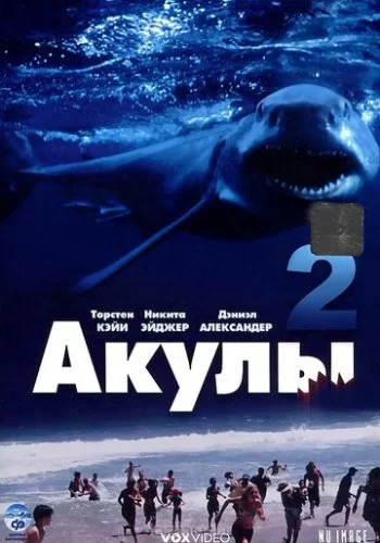 Акулы 2 2000 смотреть онлайн фильм