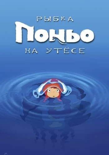 Рыбка Поньо на утесе 2008 смотреть онлайн аниме