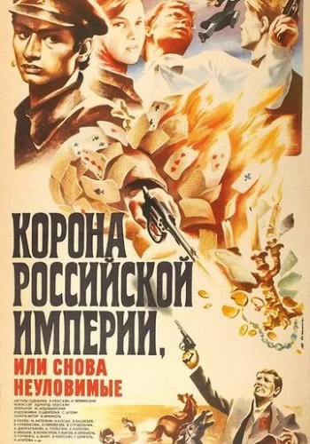 Корона Российской империи, или Снова неуловимые 1970 смотреть онлайн фильм