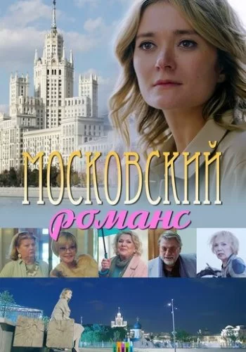 Московский романс 2019 смотреть онлайн фильм