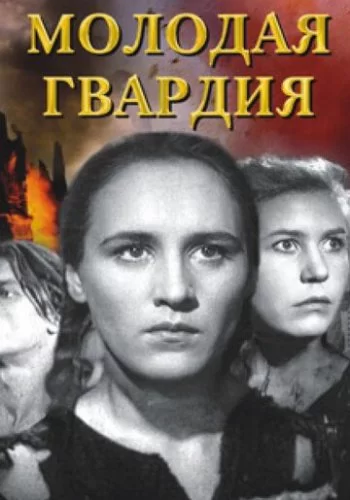 Молодая гвардия 1948 смотреть онлайн фильм