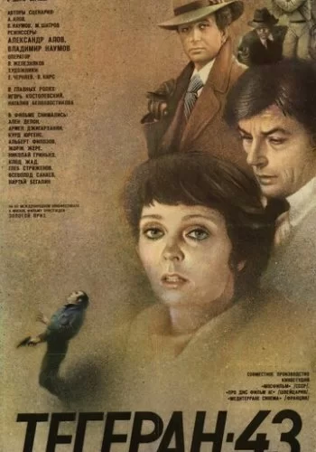 Тегеран-43 1980 смотреть онлайн фильм