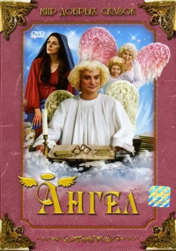 Ангел 2005 смотреть онлайн фильм