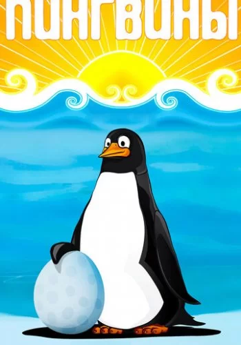 Пингвины 1968 смотреть онлайн мультфильм