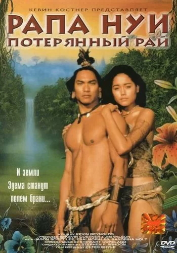 Рапа Нуи: Потерянный рай 1994 смотреть онлайн фильм