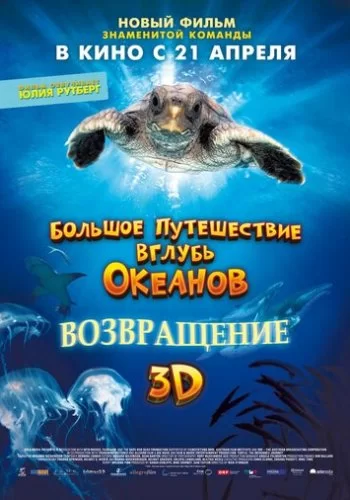 Большое путешествие вглубь океанов 3D: Возвращение 2009 смотреть онлайн фильм