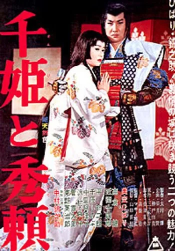 Принцесса Сэн и Хидэёри 1962 смотреть онлайн фильм