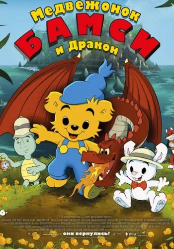 Медвежонок Бамси и дракон 2018 смотреть онлайн мультфильм