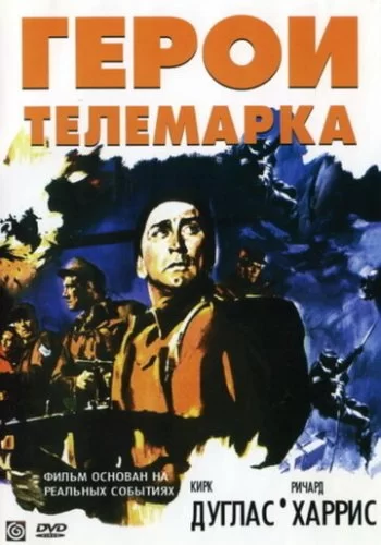 Герои Телемарка 1965 смотреть онлайн фильм