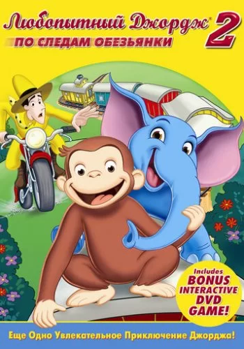 Любопытный Джордж 2: По следам обезьян 2009 смотреть онлайн мультфильм