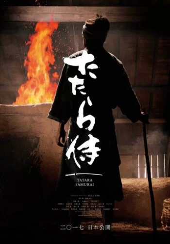 Кузнец-самурай 2016 смотреть онлайн фильм