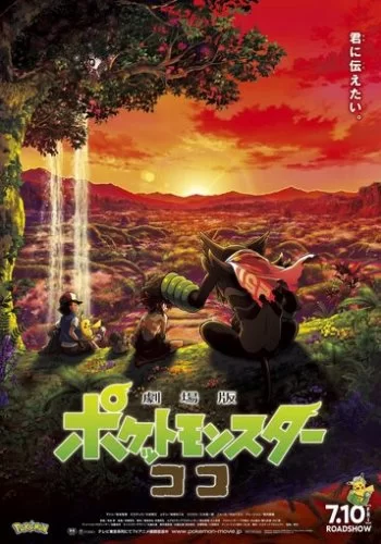 Покемон-фильм: Секреты джунглей 2020 смотреть онлайн аниме