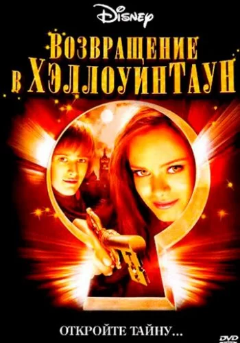 Возвращение в Хэллоуинтаун 2006 смотреть онлайн фильм