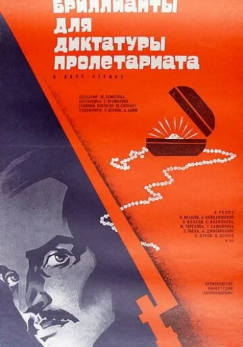 Бриллианты для диктатуры пролетариата 1975 смотреть онлайн фильм