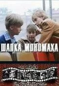 Шапка Мономаха 1982 смотреть онлайн фильм