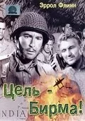 Цель - Бирма 1945 смотреть онлайн фильм