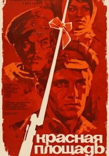 Красная площадь 1970 смотреть онлайн фильм