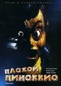 Плохой Пиноккио 1996 смотреть онлайн фильм
