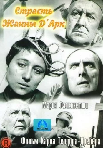 Страсти Жанны д'Арк 1928 смотреть онлайн фильм