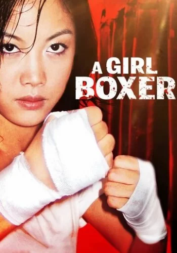 Девушка-боксёр 2004 смотреть онлайн фильм