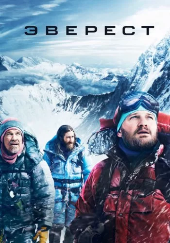 Эверест 2015 смотреть онлайн фильм