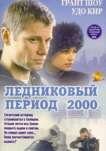 Ледниковый период 2000 1998 смотреть онлайн фильм