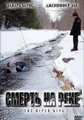 Смерть на реке 2005 смотреть онлайн фильм
