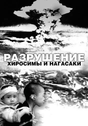Разрушение Хиросимы и Нагасаки 2007 смотреть онлайн фильм
